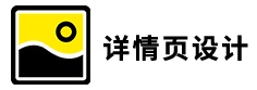 详情页设计