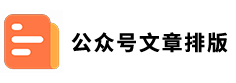 公众号文章排版