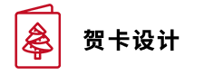 贺卡设计