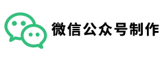 微信公众号制作