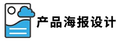 产品海报设计